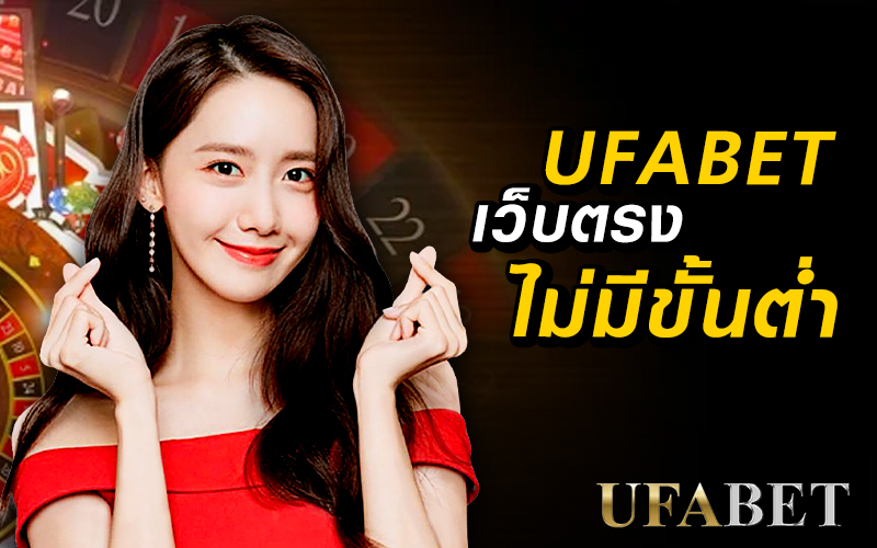 UFABET-เว็บตรง-ไม่มี-ขั้น-ต่ํา-.jpg